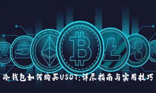 冷钱包如何购买USDT：详尽指南与实用技巧