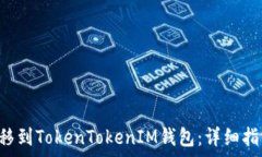  如何将ETC转移到TokenToke