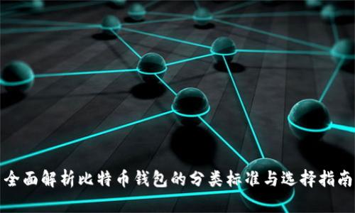 全面解析比特币钱包的分类标准与选择指南