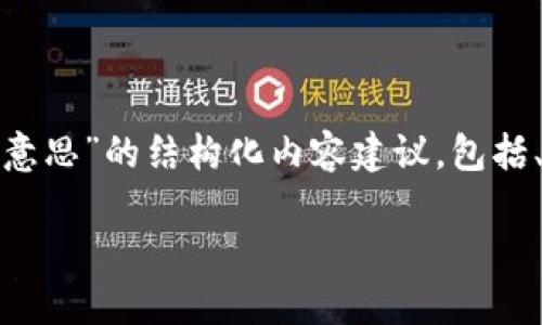 下面是关于“USDT的钱包什么意思”的结构化内容建议，包括、关键词、内容大纲和相关问题。

USDT钱包的定义与使用指南