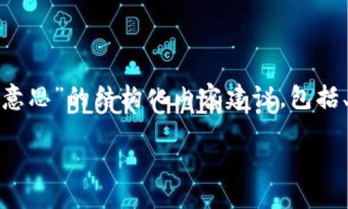 下面是关于“USDT的钱包什么意思”的结构化内容建议，包括、关键词、内容大纲和相关问题。

USDT钱包的定义与使用指南