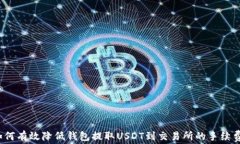如何有效降低钱包提取U