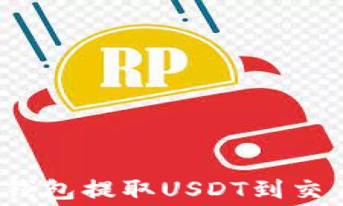 
如何有效降低钱包提取USDT到交易所的手续费？