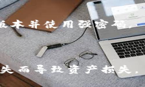 baioti比特币钱包的种类及选择指南/baioti  
比特币钱包种类, 比特币热钱包, 比特币冷钱包, 比特币硬件钱包, 比特币软件钱包/guanjianci  

## 内容主体大纲

1. 引言
   - 比特币钱包的定义
   - 为什么选择合适的钱包重要

2. 比特币钱包的基本概念
   - 钱包的功能
   - 公钥和私钥的作用

3. 比特币钱包的种类
   1. 热钱包
      - 在线钱包的定义和例子
      - 热钱包的优缺点
   2. 冷钱包
      - 离线钱包的定义和例子
      - 冷钱包的优缺点
   3. 硬件钱包
      - 硬件钱包的工作原理
      - 市面上流行的硬件钱包
   4. 软件钱包
      - 软件钱包的类型和功能
      - 推荐的比特币软件钱包
   5. 移动钱包
      - 移动钱包的优势与劣势
      - 常见的移动钱包应用
   6. 打纸钱包
      - 打纸钱包的特点和使用方法
      - 打纸钱包的安全性分析

4. 如何选择适合自己的比特币钱包
   - 考虑安全性
   - 考虑使用便捷性
   - 根据交易频率选择

5. 比特币钱包的安全性
   - 如何保护你的比特币钱包
   - 定期备份和更新的重要性

6. 常见问题解答
   1. 热钱包和冷钱包的选择标准是什么？
   2. 如何避免钱包被黑客攻击？
   3. 比特币钱包恢复和备份的步骤是怎样的？
   4. 如何创建一个安全的打纸钱包？
   5. 硬件钱包是否值得投入？
   6. 软件钱包的安全隐患有哪些？
   7. 如何在多个钱包中管理比特币？

## 正文内容

### 引言

随着比特币的普及，越来越多的人开始关注如何存储和管理自己的比特币。因此，了解各种比特币钱包的类型以及它们的特点显得尤为重要。比特币钱包的核心功能是保存用户的私钥和公钥，从而帮助用户安全地存储和交易比特币。在这篇文章中，我们将探讨比特币钱包的各种类型及其优缺点，并为您提供选择钱包的实用指南。

### 比特币钱包的基本概念

在深入讨论比特币钱包的种类之前，让我们先了解一下比特币钱包的基本概念。比特币钱包实际上是一种软件或硬件，允许用户存储和管理他们的比特币。比特币钱包的核心功能是保存用户的公钥和私钥。公钥类似于银行账号，任何人都可以使用它向用户发送比特币。而私钥则是保护用户资产的关键，只有拥有私钥的人才能访问和控制他们的比特币。

### 比特币钱包的种类

#### 热钱包

热钱包是指常常在线连接到互联网的比特币钱包。这类钱包方便用户随时随地进行交易，但相应地也比较容易受到黑客攻击。热钱包通常包括在线钱包和桌面钱包。

- **优点**  
    热钱包方便快捷，适合频繁交易的用户。由于其在线特性，用户可以随时访问自己的比特币，提高了使用便利性。  

- **缺点**  
    热钱包的主要风险在于安全性。在互联网上进行交易，容易受到钓鱼攻击、黑客攻击等安全威胁。因此，不建议存储大量比特币在热钱包中。

#### 冷钱包

冷钱包是指不直接连接到互联网的比特币钱包，通常包括硬件钱包和纸钱包。冷钱包被认为是更安全的选项，因为它们不易受到网络攻击。

- **优点**  
    冷钱包的安全性很高，适合长期存储比特币。由于它们不与互联网连接，黑客几乎不可能直接盗取其中的比特币。  

- **缺点**  
    冷钱包的使用不如热钱包方便，转移资产的过程可能比较繁琐。此外，冷钱包的数据丢失将导致用户无法访问其比特币，这意味着备份至关重要。

#### 硬件钱包

硬件钱包是一种专用的硬件设备，用于安全存储比特币的私钥。这种钱包可以在离线状态下进行交易，从而大大提高安全性。

- **工作原理**  
    硬件钱包生成并存储用户的私钥，用户在进行交易时将交易信息传输到硬件钱包，硬件钱包会安全地签署交易后发送到网络。  

- **市场上流行的硬件钱包**  
    一些流行的硬件钱包包括Trezor、Ledger Nano S和Ledger Nano X等，它们以强大的安全性和易用性著称。

#### 软件钱包

软件钱包是一种应用程序，可以安装在电脑或手机上，帮助用户管理比特币。软件钱包可以分为桌面钱包和移动钱包。

- **软件钱包的类型和功能**  
    桌面钱包可以在电脑上使用，适合缺乏网络连接的用户，而移动钱包则适合需要随时随地交易的用户。它们通常具有用户友好的界面，并支持多种加密货币。

- **推荐的比特币软件钱包**  
    一些常用的软件钱包包括Electrum、Exodus和Coinomi等。这些钱包安全性较高，用户可以根据需求选择适合的产品。

#### 移动钱包

移动钱包是一种可以在智能手机上运行的比特币钱包，便于用户进行日常交易和管理。

- **优势与劣势**  
    移动钱包允许用户随时随地进行比特币交易，提高了灵活性。然而，手机丢失或被盗将导致私钥泄露，用户的资产面临风险。

- **常见的移动钱包应用**  
    一些热门的移动钱包应用包括Blockchain Wallet、Mycelium和Trust Wallet等，用户可以根据评价和功能选择相应的应用。

#### 打纸钱包

打纸钱包是一种将私钥和公钥打印在纸张上的冷存储方式，它是一种极端安全的比特币存储方法，因为它完全不依赖电子设备。

- **特点与使用方法**  
    打纸钱包的创建通常通过一个生成器，可以确保私钥不接入互联网。用户在需要交易时，只需输入纸上的私钥即可。

- **安全性分析**  
    打纸钱包的缺陷在于如果纸张被毁坏或丢失，数字资产将无法恢复。因此，用户需要考虑如何安全地存放打纸钱包，例如使用防火防水的材料储存。

### 如何选择适合自己的比特币钱包

选择比特币钱包时，用户需要根据自己的需求和使用习惯进行评估。以下是一些建议：

- **考虑安全性**  
    无论是热钱包还是冷钱包，安全性都是首要考虑因素。用户应优先选择声誉良好、经过验证的钱包提供者，并了解每种钱包的安全特性。

- **考虑使用便捷性**  
    如果是频繁交易的用户，热钱包可能是最佳选择；而如果用户希望长期存储比特币，则优先考虑冷钱包。

- **根据交易频率选择**  
    根据自己的交易频率，用户可以选择更适合的类型。例如，偶尔交易用户可以选择冷钱包，而高频交易用户更适合热钱包。

### 比特币钱包的安全性

用户在使用比特币钱包时，安全性是最重要的考虑因素之一。以下提供一些保护建议：

- **如何保护你的比特币钱包**  
    定期更改密码、启用两步验证和使用强密码是保护钱包的基础措施。同时，用户还需避免在公共场所或不安全的网络环境下进行交易。

- **定期备份和更新的重要性**  
    比特币钱包提供者经常推出更新以修复漏洞，用户需定期更新。同时，备份私钥和钱包助记词，以防数据丢失。

### 常见问题解答

#### 热钱包和冷钱包的选择标准是什么？

热钱包和冷钱包各有优缺点，用户在选择时需要根据自己的需求进行评估。热钱包适合频繁交易的用户，提供了便捷性，但安全性相对较差；而冷钱包则适合希望长期存储比特币的用户，提供高安全性，但使用上相对不便。

#### 如何避免钱包被黑客攻击？

为避免黑客攻击，用户需保持软件和操作系统的最新版本，使用强密码并启用两步验证。此外，尽量避免在公共网络下进行交易，并定期检查账户的安全记录。

#### 比特币钱包恢复和备份的步骤是怎样的？

恢复和备份比特币钱包通常需要备份助记词或私钥。用户在设置钱包时会得到一串助记词，可以用于恢复钱包。如果丢失，可以通过助记词或私钥恢复比特币。务必将这些信息保存在安全的地方。

#### 如何创建一个安全的打纸钱包？

创建打纸钱包的关键是在离线环境下生成私钥。用户可使用纸钱包生成器，如Bitaddress.org，确保没有网络连接。生成后，打印出钱包并妥善保管，避免纸张受损。

#### 硬件钱包是否值得投入？

硬件钱包提供了极高的安全性，尤其适合长期存储比特币的用户。尽管价格相对较高，但对大型投资者或经常交易者来说，值得投资，以确保资产安全。

#### 软件钱包的安全隐患有哪些？

软件钱包可能遭受针对特定应用的恶意软件攻击或黑客攻击。如果用户未做好充分的安全防护，可能导致私钥泄露。因此，使用软件钱包时应小心谨慎，确保下载官方版本并使用强密码。

#### 如何在多个钱包中管理比特币？

使用多种钱包管理比特币时，用户需要制定清晰的管理策略。例如，热钱包用于日常小额交易，冷钱包用于长期存储。建议记录每个钱包的访问方式和数据，以避免因丢失而导致资产损失。