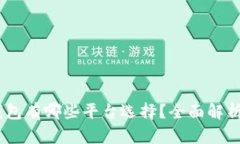 USDT钱包有哪些平台选择？