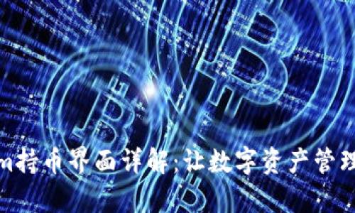 Tokenim持币界面详解：让数字资产管理更简单