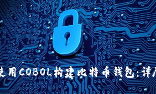 如何使用COBOL构建比特币钱包：详尽指南