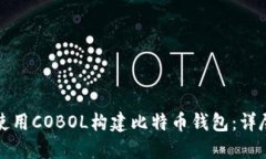 如何使用COBOL构建比特币钱