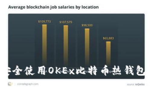 如何安全使用OKEx比特币热钱包地址？