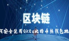 如何安全使用OKEx比特币热