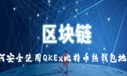 如何安全使用OKEx比特币热钱包地址？