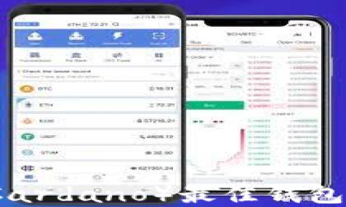 
艾达币（Cardano）最佳钱包选择指南