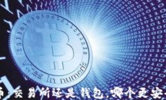 买UNi币：交易所还是钱包