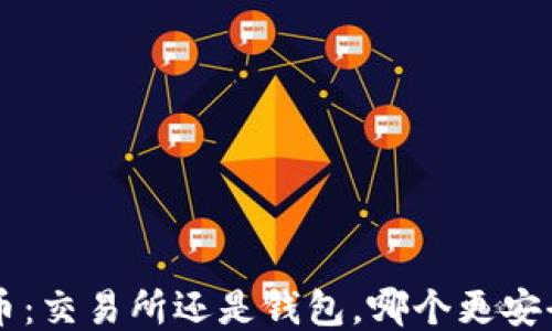 
买UNi币：交易所还是钱包，哪个更安全可靠？
