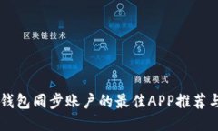 比特币QT钱包同步账户的最