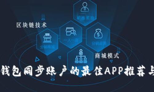 比特币QT钱包同步账户的最佳APP推荐与使用指南