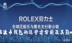瑞波币钱包的运营方分析