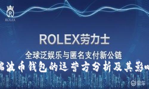 瑞波币钱包的运营方分析及其影响