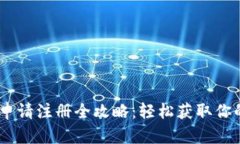 USDT钱包申请注册全攻略：