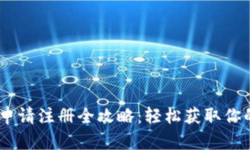 USDT钱包申请注册全攻略：轻松获取你的数字资产