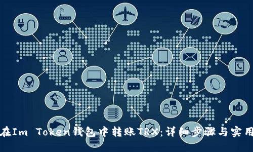 如何在Im Token钱包中转账TRX：详细步骤与实用技巧