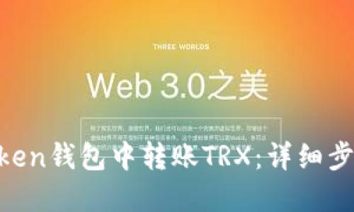 如何在Im Token钱包中转账TRX：详细步骤与实用技巧