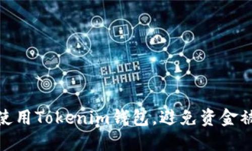 如何安全地使用Tokenim钱包，避免资金被转走的风险