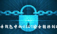 如何将火币钱包中的USDT安