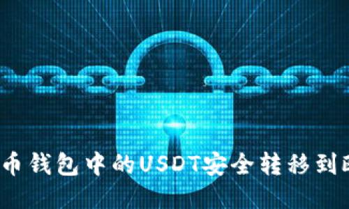 如何将火币钱包中的USDT安全转移到欧易平台？