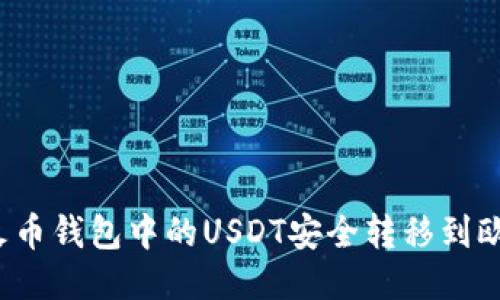 如何将火币钱包中的USDT安全转移到欧易平台？