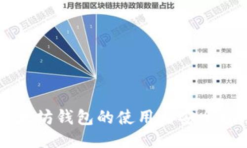 以太坊钱包的使用与安全指南