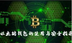 以太坊钱包的使用与安全