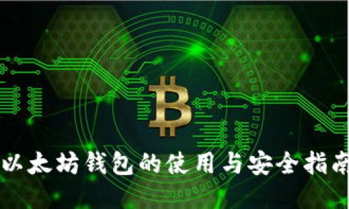 以太坊钱包的使用与安全指南