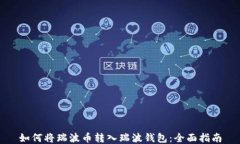 如何将瑞波币转入瑞波钱