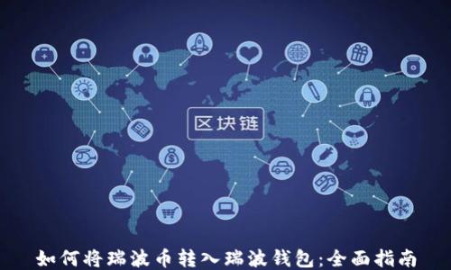 
如何将瑞波币转入瑞波钱包：全面指南