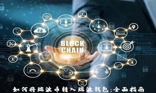 
如何将瑞波币转入瑞波钱包：全面指南
