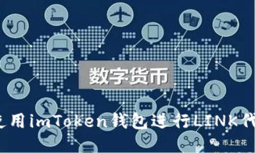 : 如何使用imToken钱包进行LINK代币管理？