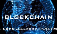 : 如何使用imToken钱包进行