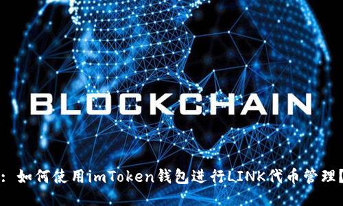 : 如何使用imToken钱包进行LINK代币管理？