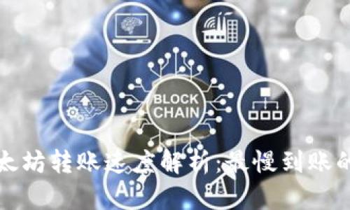 tp钱包以太坊转账速度解析：最慢到账的时间因素