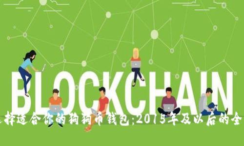 如何选择适合你的狗狗币钱包：2015年及以后的全面指南
