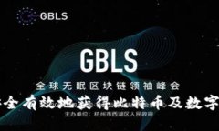 如何安全有效地获得比特