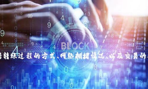 要确定tokenim（TokenIM）转中币（ZhongBi）所需的时间，通常涉及多个因素，包括转账过程的方式、网络拥堵情况、以及交易的确认时间等。以下是一些相关的信息和问题解析，可以帮助你更好地理解这个过程。

### TokenIM转中币需要多久？了解转账时间和因素