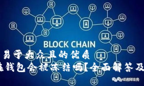 思考一个易于大众且的优质
USDT放在钱包会被冻结吗？全面解答及风险提示