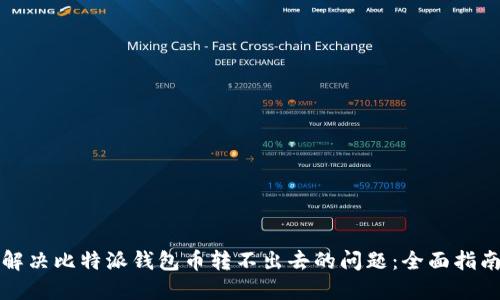 解决比特派钱包币转不出去的问题：全面指南