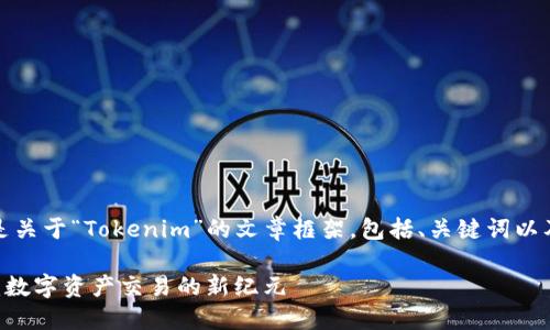 好的，下面是关于“Tokenim”的文章框架，包括、关键词以及内容大纲。

: Tokenim：数字资产交易的新纪元