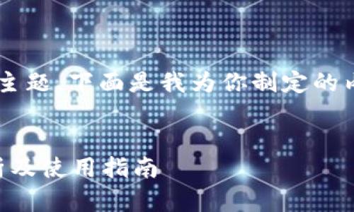 这是一个关于比特币钱包地址的主题，下面是我为你制定的内容框架和相应的、关键词等信息。


什么是比特币钱包地址？全面解析及使用指南