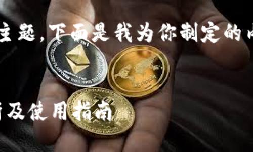 这是一个关于比特币钱包地址的主题，下面是我为你制定的内容框架和相应的、关键词等信息。


什么是比特币钱包地址？全面解析及使用指南