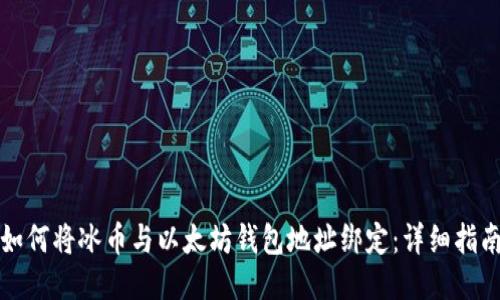 如何将冰币与以太坊钱包地址绑定：详细指南