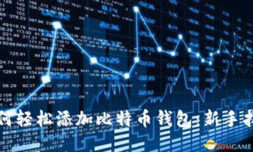 如何轻松添加比特币钱包：新手指南
